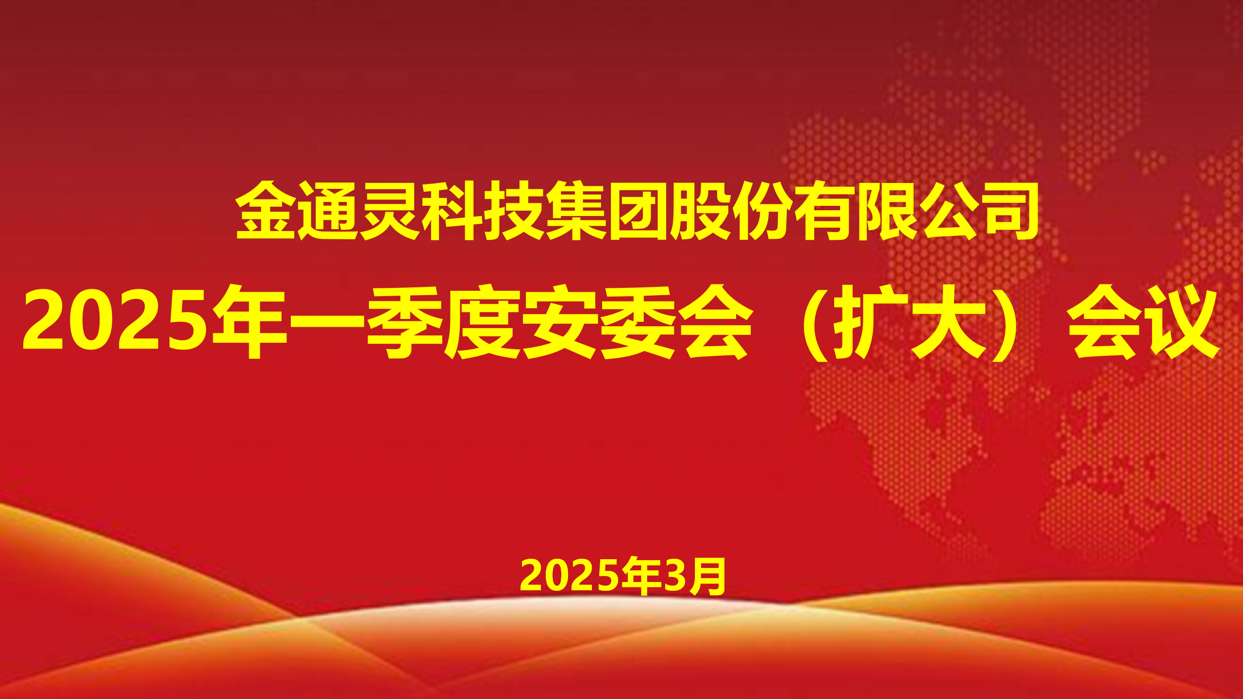 金通靈公司召開(kāi)2025年一季度安委會(huì)（擴(kuò)大）會(huì)議